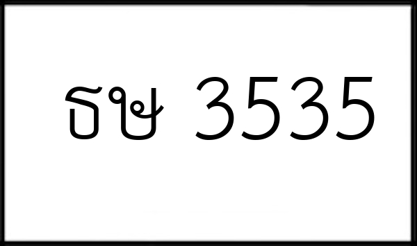 ธษ 3535